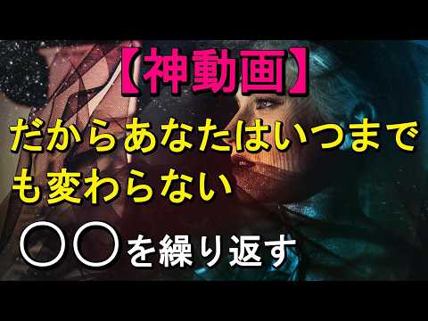 【いつまで経っても変わらない⚠️】🔯あなたが○○をやめないからなのです💛
