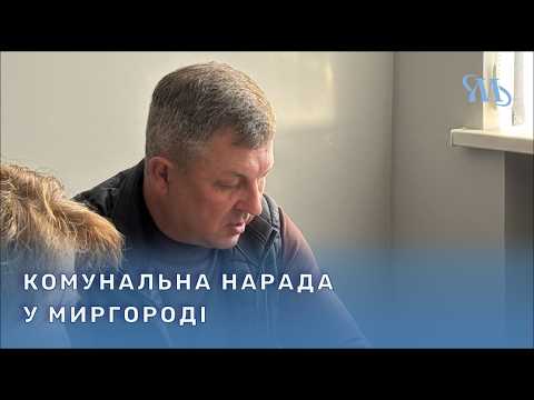 У Миргороді відбулася щотижнева комунальна нарада