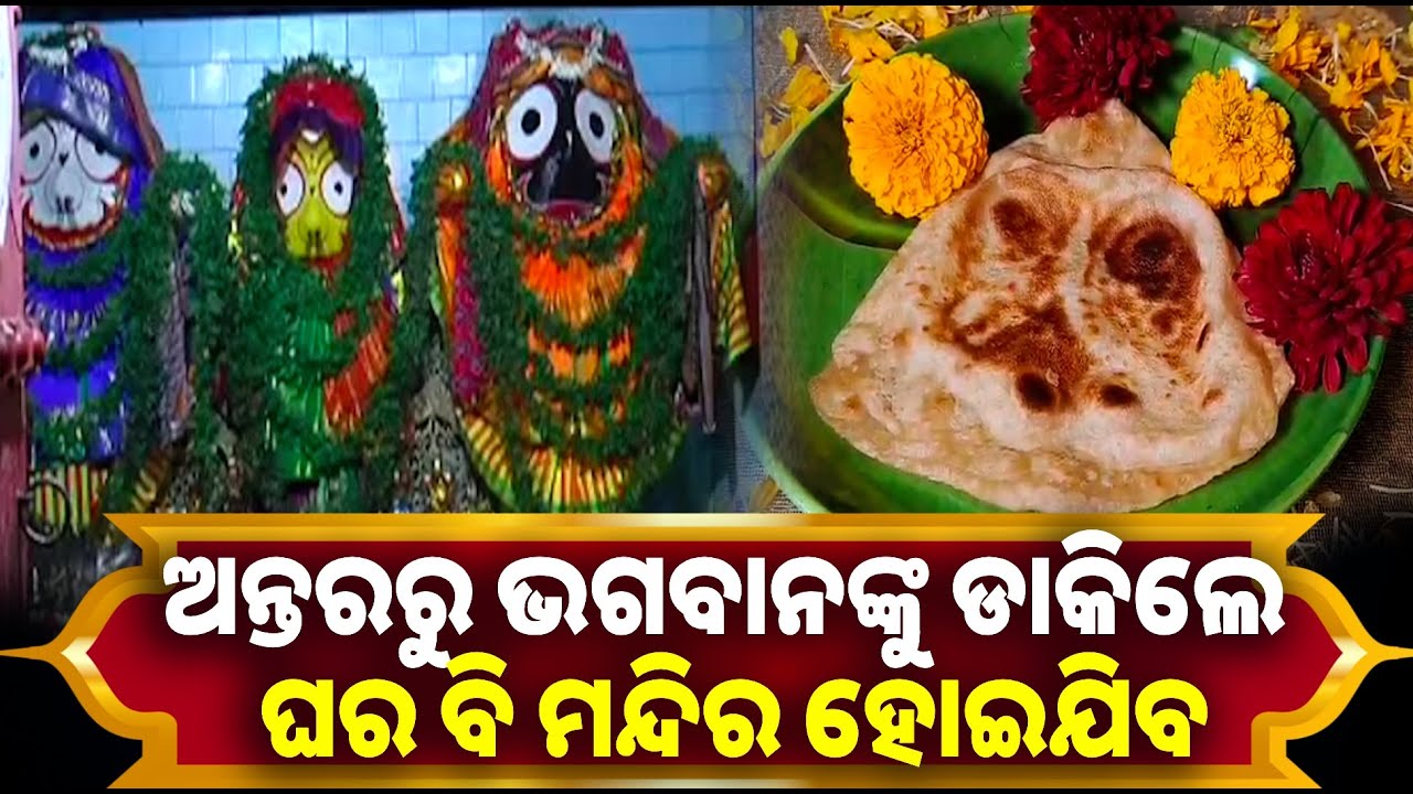 ପରଟାରେ ମହାପ୍ରଭୁ ଜଗନ୍ନାଥଙ୍କ ଗୋଲ ଗୋଲ ଆଖିକୁ ଦେଖି ଭାବବିହ୍ୱଳ ହେଲେ ଭକ୍ତ || Knwes odisha