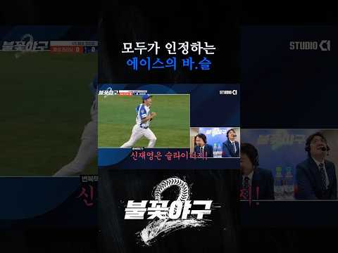 신재영은 슬라이더지 | <strong>Studio</strong> C1