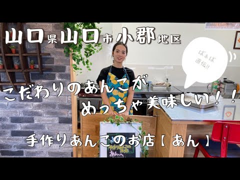 山口市小郡 手作りあんこのお店【あん】さんに行って来ました♪