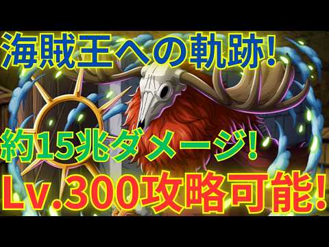 【トレクル】与ダメージ量:約15兆でLv.300まで攻略!?ルフィ&ボニー編成で海賊王への軌跡 VSロード Lv.300を超簡単攻略!!