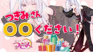 【スナックつきみ】悪女からのプレゼント何がよろしい？？？みんなの妄想覗いてみましょ♡【丸餅つきみ/Re:AcT】
