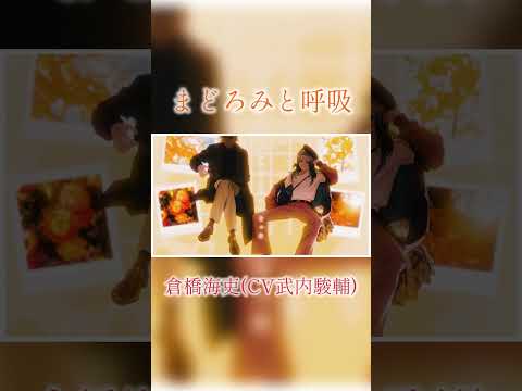 【PV Short3】『まどろみと呼吸』倉橋海吏(CV.#武内駿輔 )#カラソニ #shorts #東京カラーソニック