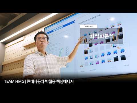 수백만 가지 경우의 수에서 AI로 최적의 답을 찾다, 현대자동차 최적화분석 직무 | TEAM HMG