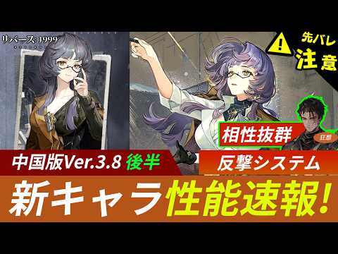 【リバース:1999】狂想Jとのシナジー！反撃アタッカー！星6・コーナーストーン（仮称）能力速報！中国版-Ver.3.8：Cornerstone【ゆっくり実況】#reverse1999
