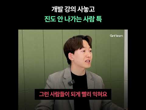 개발 강의 사놓고 진도 안 나가는 사람 특