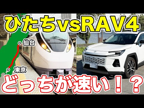 【東京→仙台】特急ひたちと車はどっちが速い!?検証してみた!
