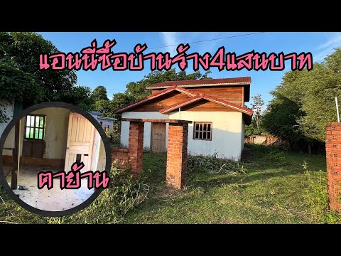 แอนนี่ชื่อบ้านร้างที่ลาว4แสนบา