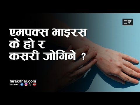 समुदायमा फैलिए महामारीकै रुप लिने खतरा