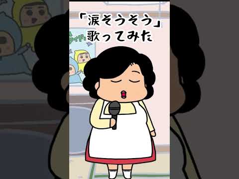 【歌ってみた】「涙そうそう」歌ってみた【わくわくアニメ】