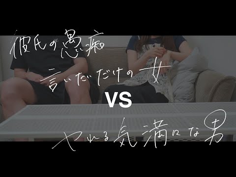 愚痴言いたいだけの女 VS やりたい男