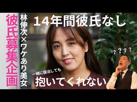 ワケあり美女が本気で彼氏募集！14年も抱かれてない！？【渋谷bar bossaマスター林伸次が聞く】