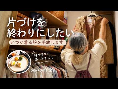 60代|クローゼットの伏魔殿|いつか着る服を断捨離して70代へ|初めての練り切り作り🎃