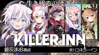 【KILLER INN】#PR 新しい人狼オンラインゲーム！？いっぱい撃ちます！#ハコキラーイン  【銀灰まお/ハコネクト】