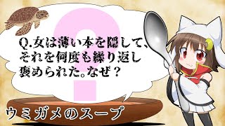 【ウミガメのスープ】Q.男は仕事を終えそのまま家に帰ろうとして同僚に怒られた。いったいなぜ？【視聴者参加型】