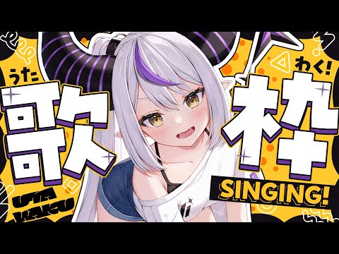 【歌枠】SINGING! 歌お〜！🎤 プチお披露目アリ✧︎【ラプラス・ダークネス/ホロライブ】