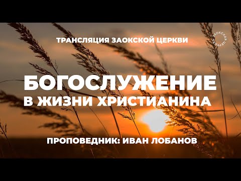 БОГОСЛУЖЕНИЕ онлайн - 18.07.25 / Трансляция Заокская церковь