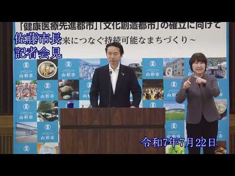 山形市長定例記者会見(令和7年7月22日)