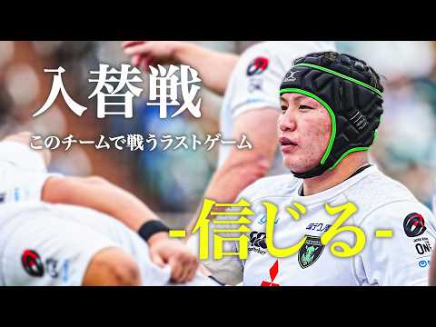 【入替戦】このチームで戦うラストゲーム