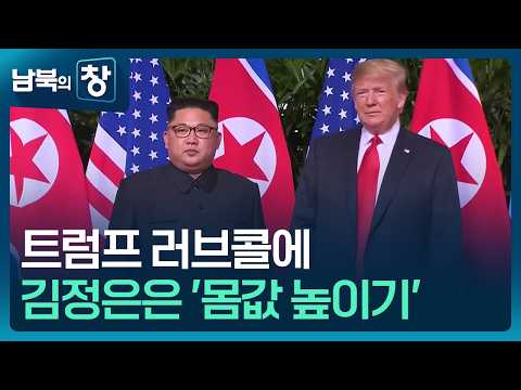 [남북의 창] ‘초유의 한미연습 축소’에도…대화 문턱 높인 북한 외 [이슈&amp;한반도] / KBS  2026.08.22.