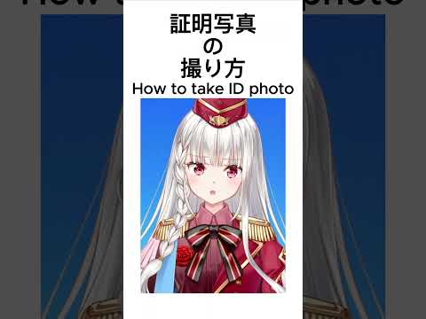 証明写真の正しい撮り方 #vtuber #shorts