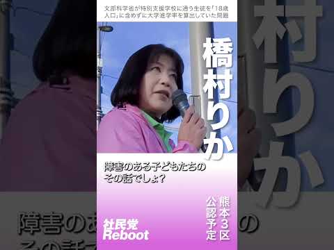 【社会にいないことにされた仲間】橋村りか。文科省が特別支援学校に通う生徒を含めずに大学進学率を算出していたことが明らかになりました。同じ社会に実際にいるひとを除外するその理由はなんでしょうか？