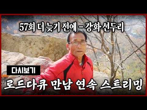 [다시보기] OBS 다시 보는 로드다큐 만남 57회 더 늦기 전에 - 강화 선두리 (풀영상)