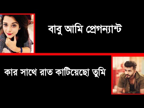 মেয়েঃ বাবু আমি প্রেগন্যান্ট 😔 || অসমাপ্ত ভালোবাসার গল্প 💔 || Voice: Ashik * Priyanka || Premer Golpo