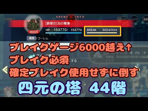 【レスレリ】四元の塔 44階 ブレイクゲージ6000越えでブレイク必須な44階を確定ブレイク未使用（バースト未使用）でやる