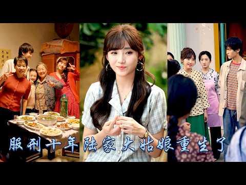 正在服刑的陸小夏重生回到19歲，家裡妖魔橫行？她降妖除魔一個一個收拾，這一世她遇鬼殺，遇魔斬魔，她不求大富大貴，只想做個幸福的普通人，卻一路披荊斬棘活成了令人驚嘆的傳奇！#甜宠 #先婚后爱