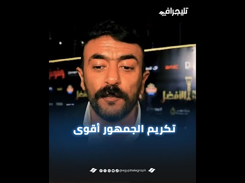 "تكريم الجمهور أقوى من تكريم النقاد".. الفنان أحمد العوضي من مهرجان الأفضل