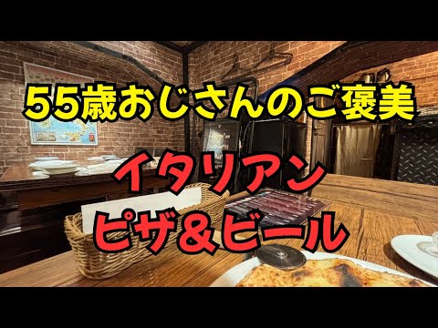 【55歳おじさんのご褒美】大手町の隠れ家イタリアンでピザとビールに癒される夜