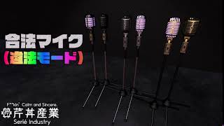 合法マイク（違法モード）