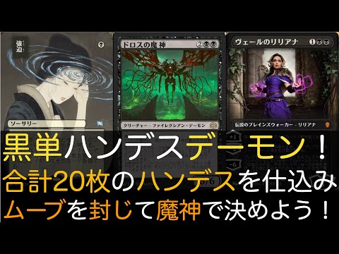 【MTGA】黒単ハンデスデーモン！合計20枚のハンデスを仕込みムーブを封じて魔神で決めよう！【スタンダード】