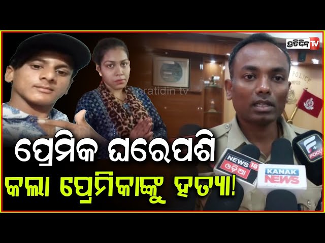 ନଥଲେ ଘରେ କେହିବି, ପ୍ରେମିକ ଘରେପଶି କଲା ପ୍ରେମିକାଙ୍କୁ ହତ୍ୟା! Girl killed over love affair, Ganjam.