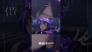 幸祜 -KOKO- 「共回線」