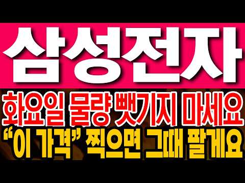 [삼성전자 주가전망] 화요일 기절하지 마세요!! 그래도 꼭 "여기서" 팝시다!!
