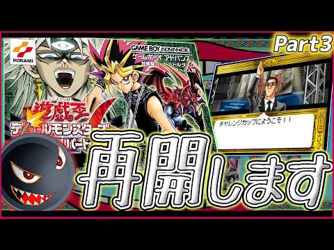 【遊ゲー制覇⑪】再開します「遊戯王GB6」【#3】