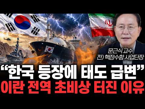 “<strong>한국</strong> 등장에 태도 급변” 이란 전역 초비상 터진 이유 | 문근식 <strong>교수</strong> 4부