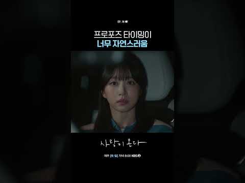프로포즈 타이밍이 너무 자연스러움 #사랑이온다ㅣKBS 260913 방송