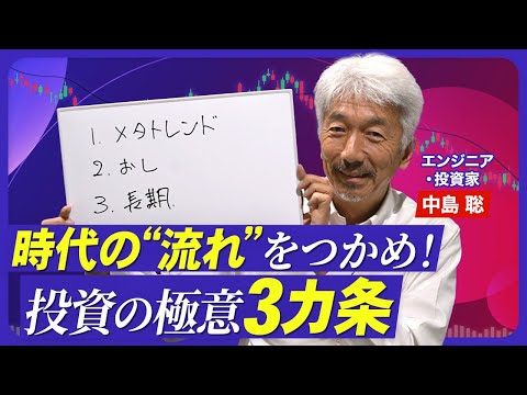 【“メタトレンド投資”の極意】10年に1度の大きな流れを予想／右脳に訴える推しCEOを探す／短期投資より長期／テスラはまだ買える？／AIで日本企業がとるべき戦略／今の日本の強みとは？【熱闘！投資園】