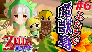 【風のタクト】勇者となったリンク再び帆を広げかの地へ赴く⛵  #6【おうまゆう】