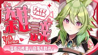 【 #雑談 / #作業】寝落ち歓迎❤作業してるけど、ゆるく雑談しよう？【Vtuber　涼杏咲らぃな。】　 #vtuber  #jpvtube