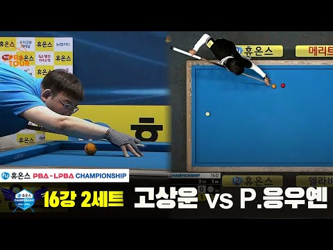 고상운vsP.응우옌 16강 2세트[휴온스 PBA챔피언십]