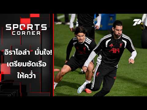 "อิราโอล่า" มั่นใจ เตรียมซัดเรือให้คว่ำ | <strong>SPORTS</strong> CORNER <strong>LIVE</strong> | 9 ต.ค. 69