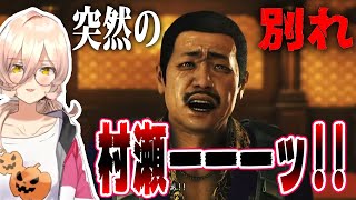 ニュイと村瀬  出会いと別れ  そして絶望
