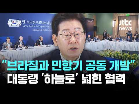 이 대통령 "브라질과 민항기 공동 개발"…'하늘로' 넓힌 협력 / JTBC 뉴스룸