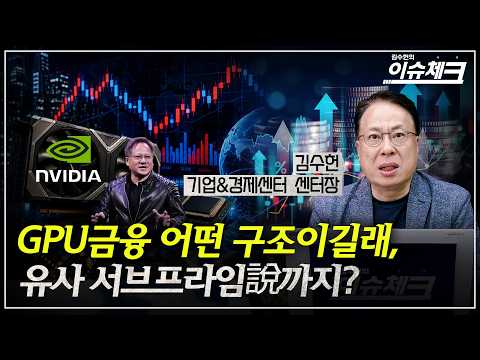 <strong>월가</strong> 확산하는 GPU금융 두고 서브프라임 사태 떠올린다? / 이슈체크 (김수헌 기업경제센터장)
