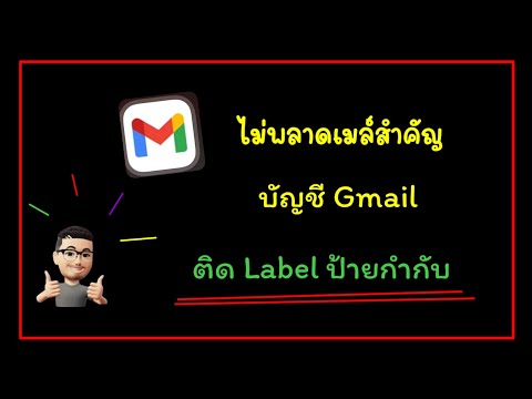 สอนติดป้ายกำกับในบัญชี​gmail